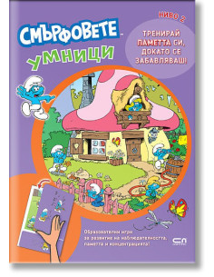 Смърфовете умници - Ниво 2