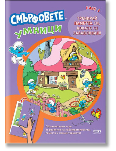 Смърфовете умници - Ниво 2