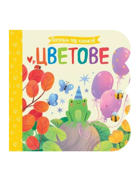 Погледни под капачето - Цветове
