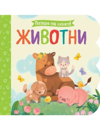 Погледни под капачето - Животни