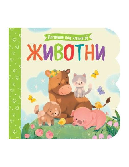 Погледни под капачето - Животни
