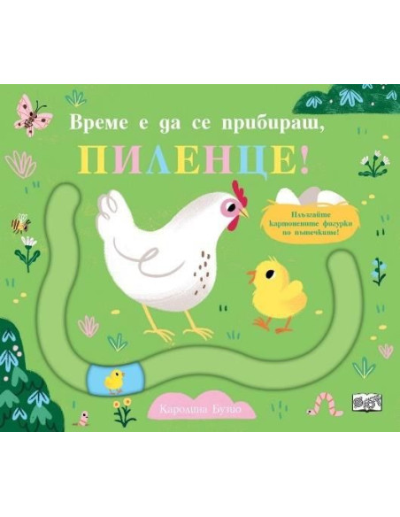 Време е да се прибираш, пилнце - забавни пътечки