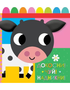 Докосни, чуй, надникни