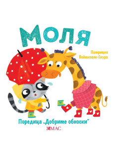 Добрите обноски - Моля