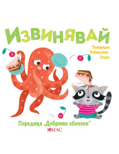Добрите обноски - Извинявай