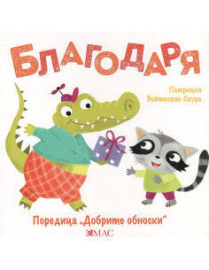 Добрите обноски - Благодаря