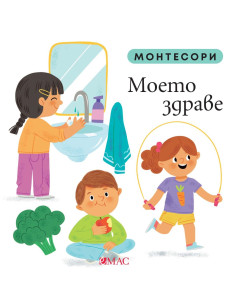 Монтесори - Моето здраве