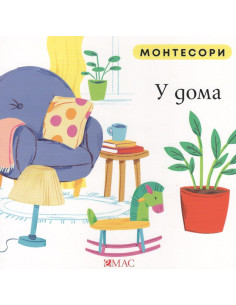 Монтесори - У дома