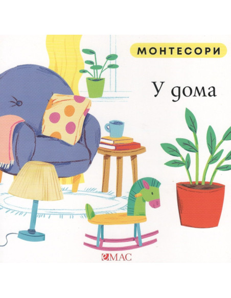 Монтесори - У дома