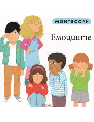 Монтесори - Емоциите