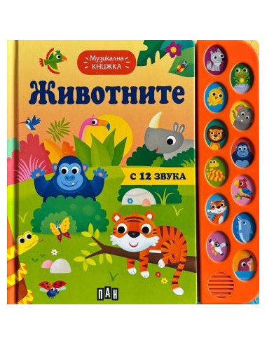 Музикална книжка - животните