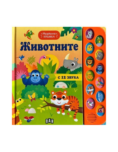 Музикална книжка - животните