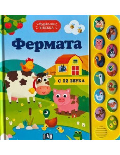 Музикална книжка - фермата