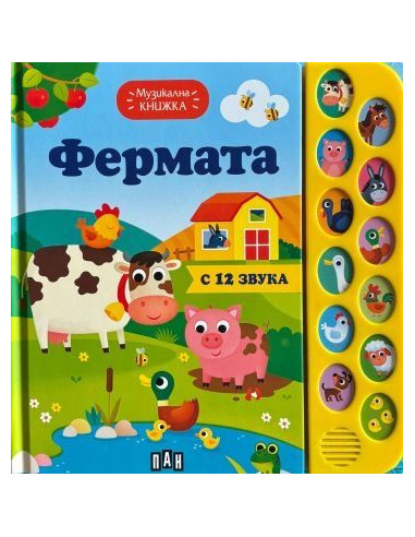 Музикална книжка - фермата