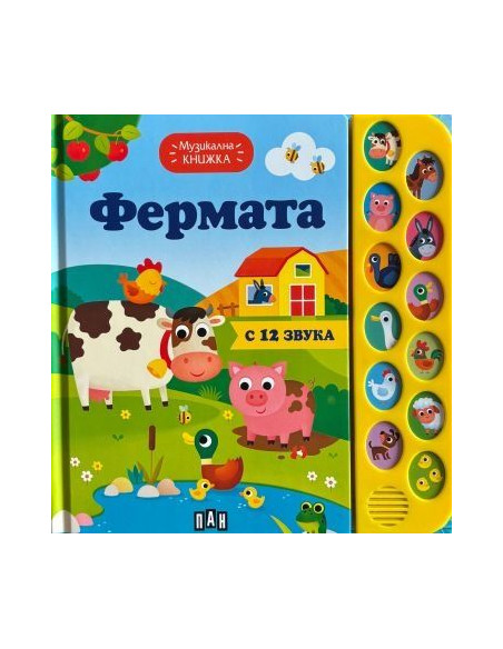Музикална книжка - фермата