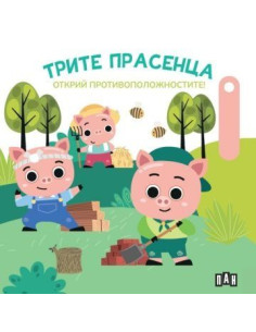Трите прасенца - Открий противоположностите