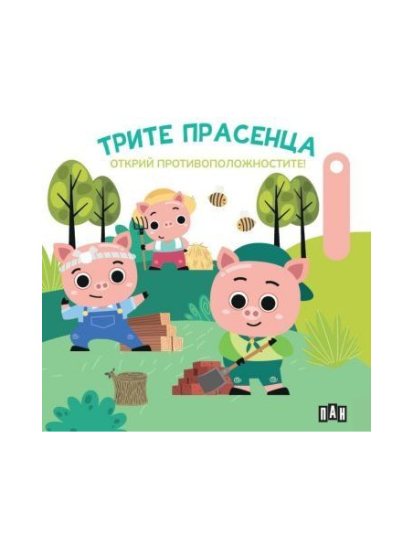 Трите прасенца - Открий противоположностите