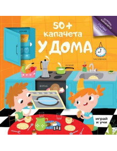 50+ капачета - у дома