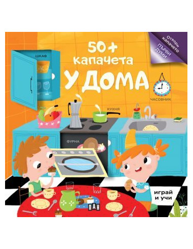 50+ капачета - у дома