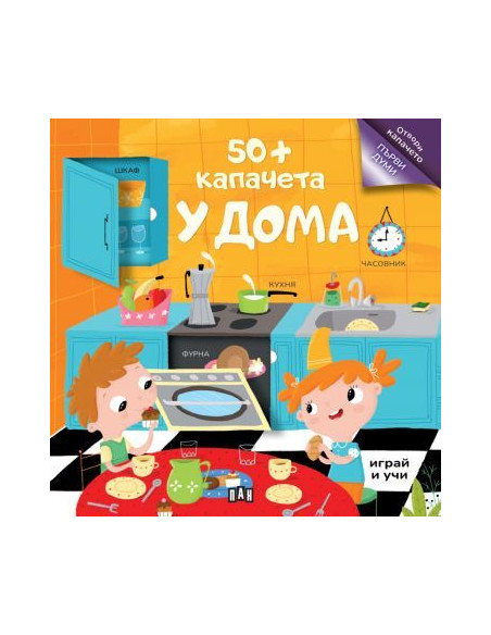 50+ капачета - у дома