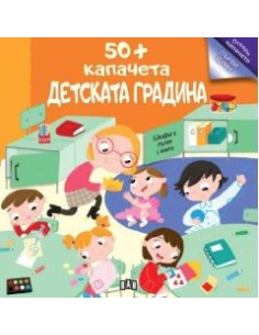 50+ капачета - детската градина