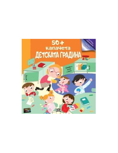 50+ капачета - детската градина