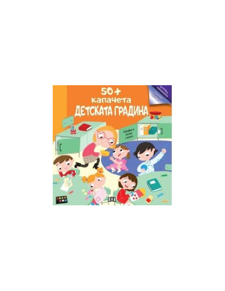 50+ капачета - детската градина