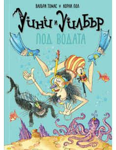 Уини и Уилбър - Под водата