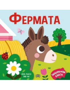 Панорамна книжка - Фермата