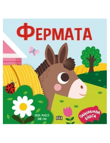 Панорамна книжка - Фермата
