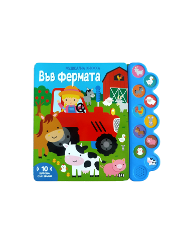 Музикална книжка - във фермата