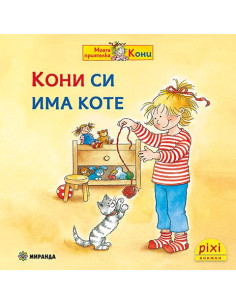 Кони си има коте - книжка 12