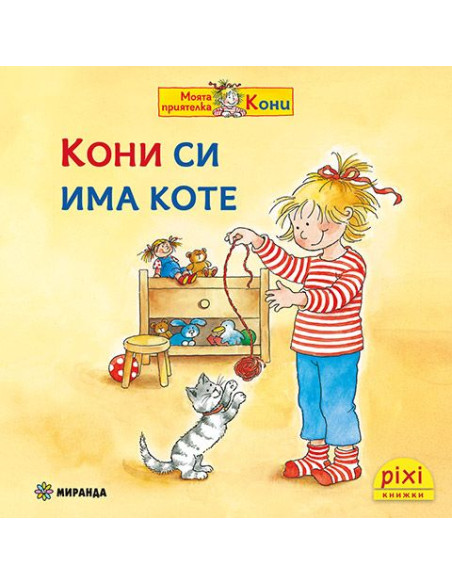 Кони си има коте - книжка 12