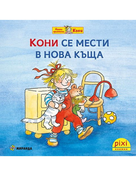 Кони се мести в нова къща - книжка 10