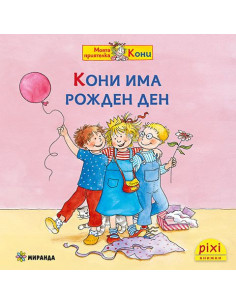 Кони има рожден ден - книжка 7