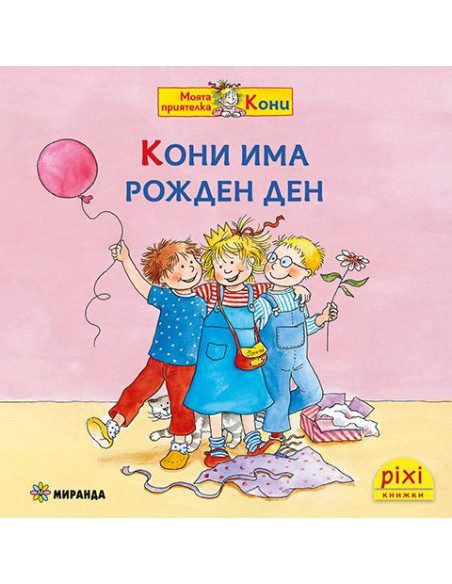 Кони има рожден ден - книжка 7