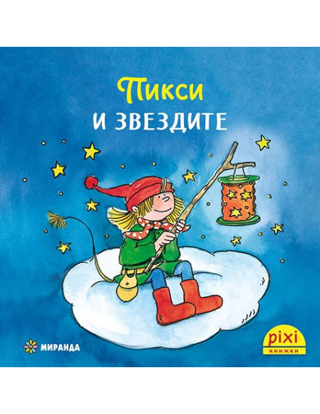 Пикси и звездите - книжка 3