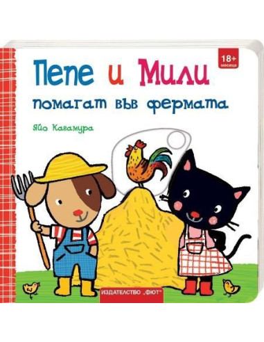Пепе и Мили помагат във фермата