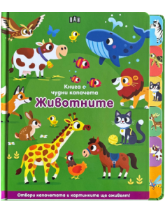 Книга с чудни капачета - Животните