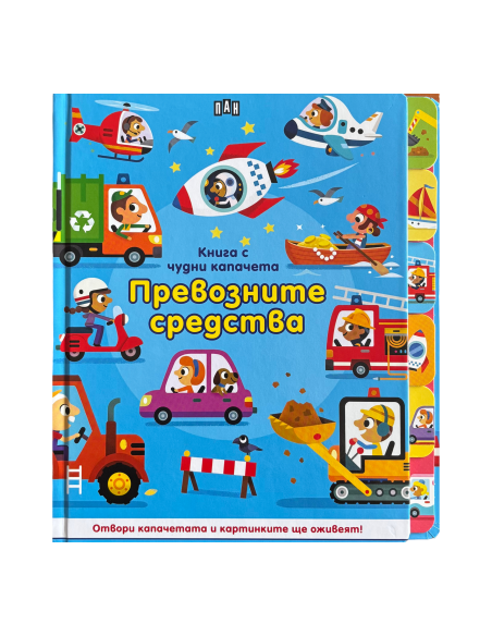 Книга с чудни капачета - Превозните средства
