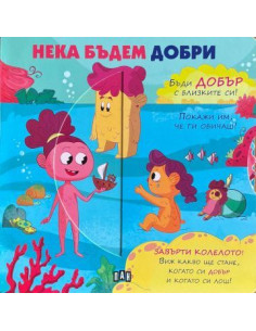 Нека бъдем добри