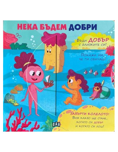Нека бъдем добри