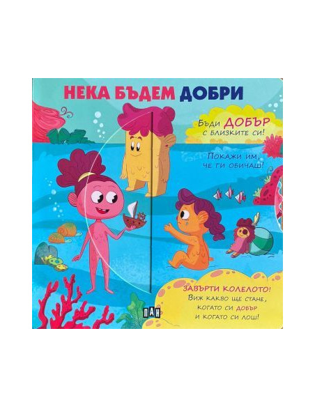 Нека бъдем добри