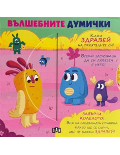 Вълшебните думички