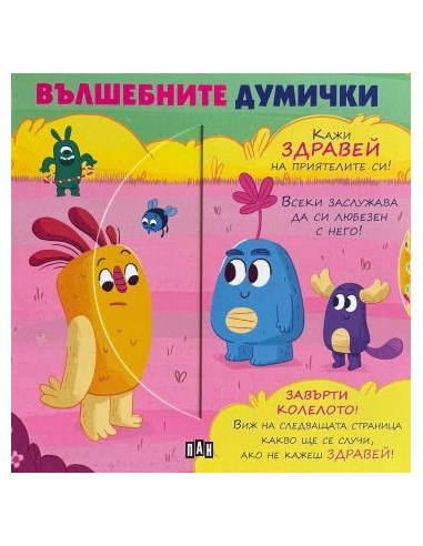 Вълшебните думички