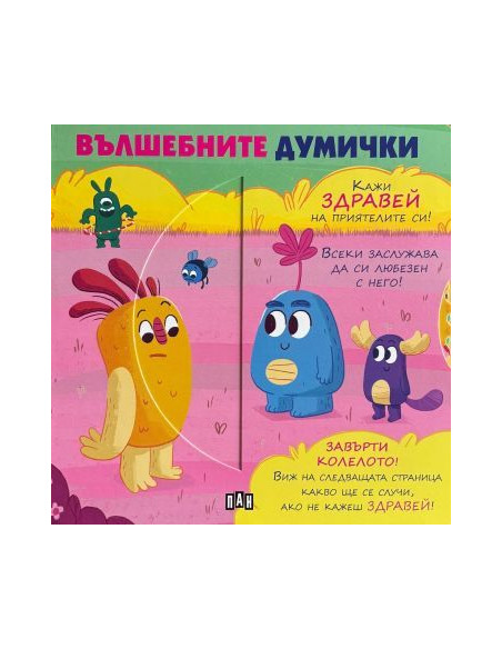 Вълшебните думички