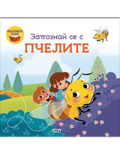 Запознай се с пчелите