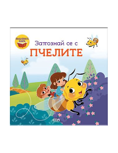 Запознай се с пчелите