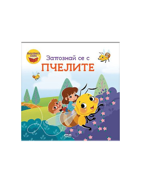 Запознай се с пчелите