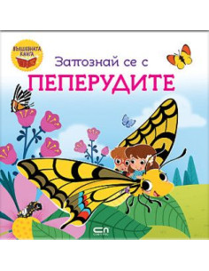 Запознай се с пеперудите
